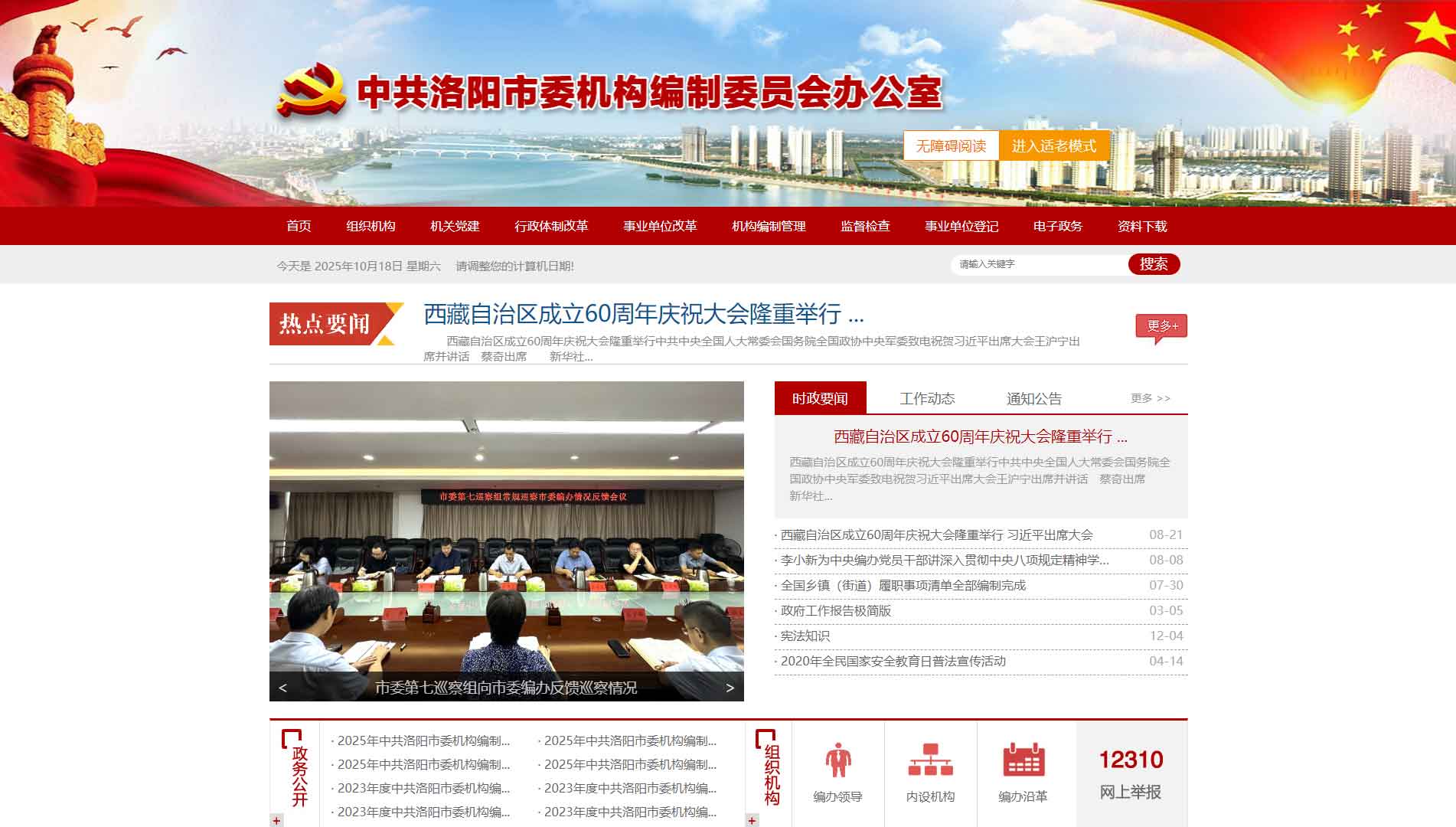 点击查看洛阳市编办网站首屏快照大图 洛阳市编办网站首屏快照