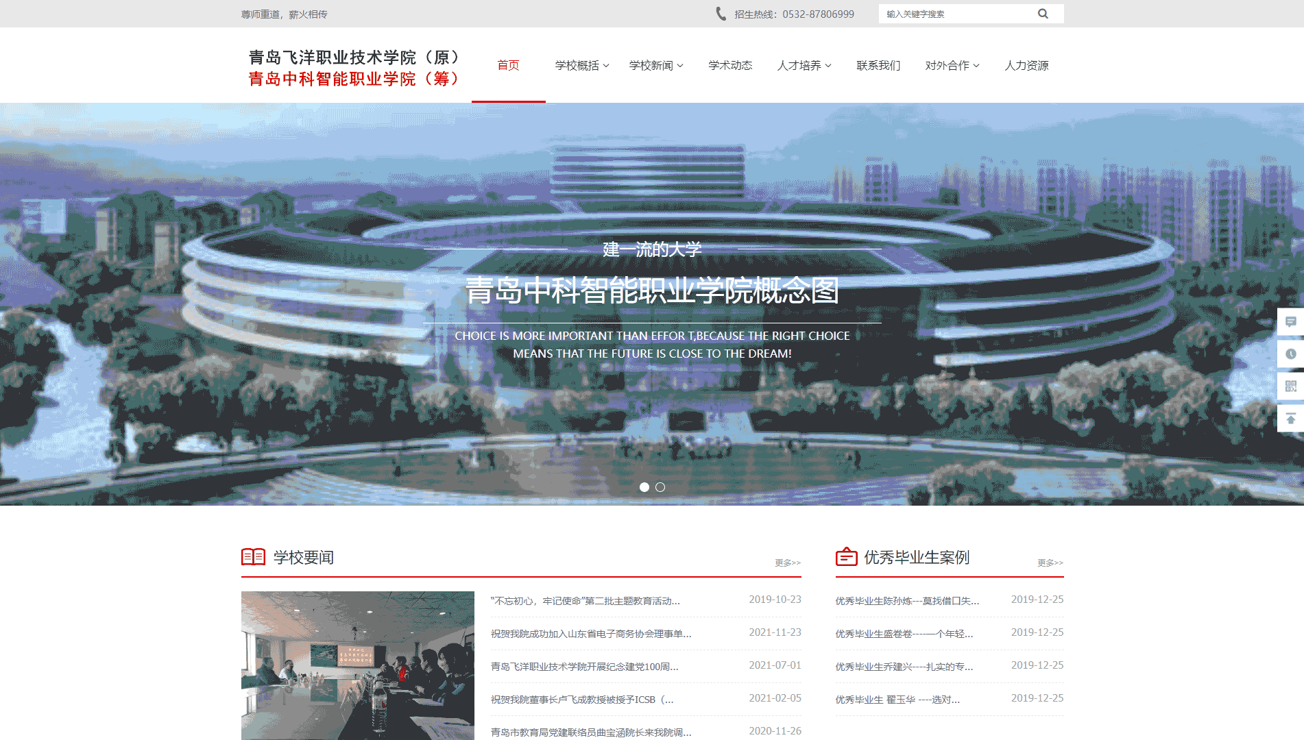 点击查看青岛飞洋职业技术学院网站首屏快照大图 青岛飞洋职业技术学院网站首屏快照