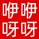 咿咿呀呀儿童手工网网站图标