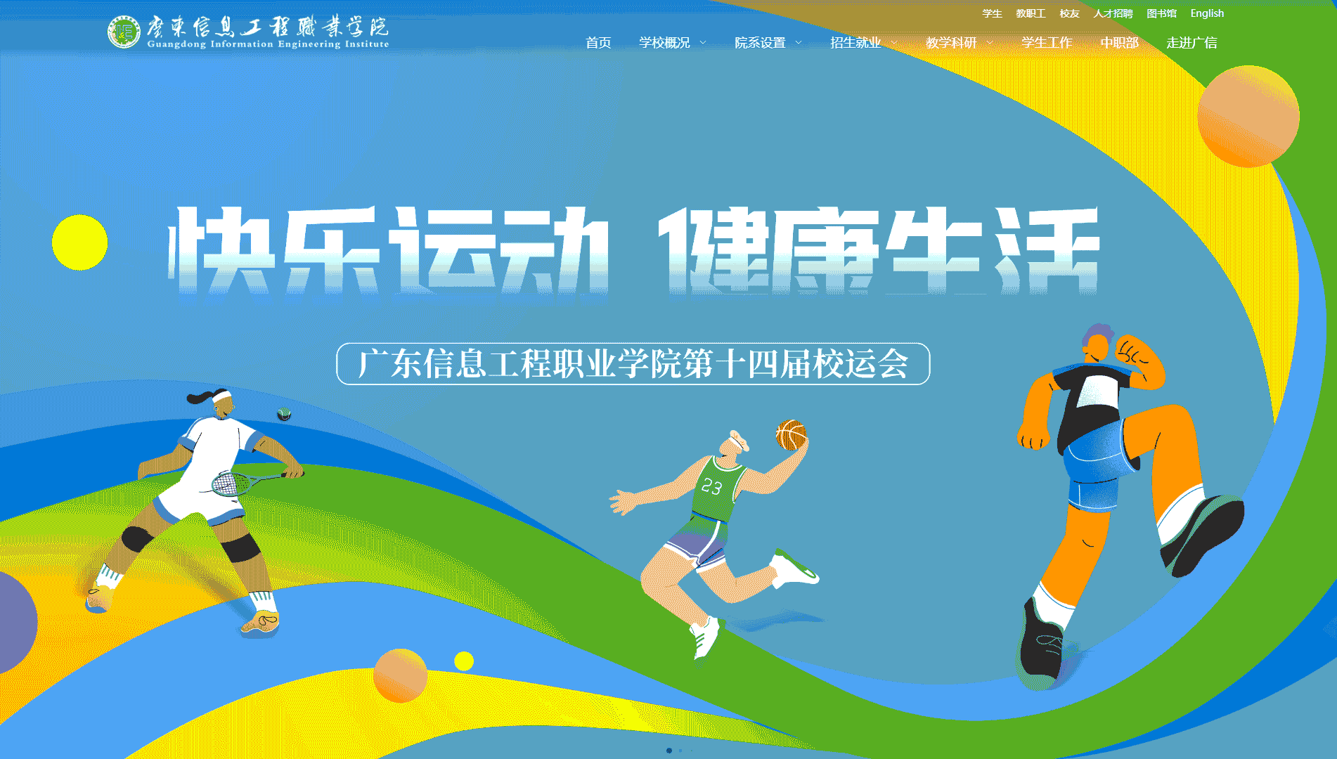 点击查看广东信息工程职业学院网站首屏快照大图 广东信息工程职业学院网站首屏快照
