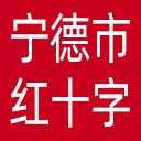 宁德市红十字会网站图标