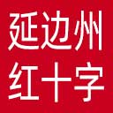 延边州红十字会网站图标