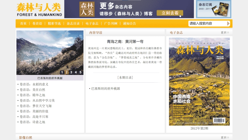 点击查看森林与人类杂志网站首屏快照大图 森林与人类杂志网站首屏快照