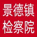 景德镇市检察院网站图标