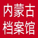 内蒙古自治区档案馆网站图标