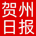 贺州日报网站图标