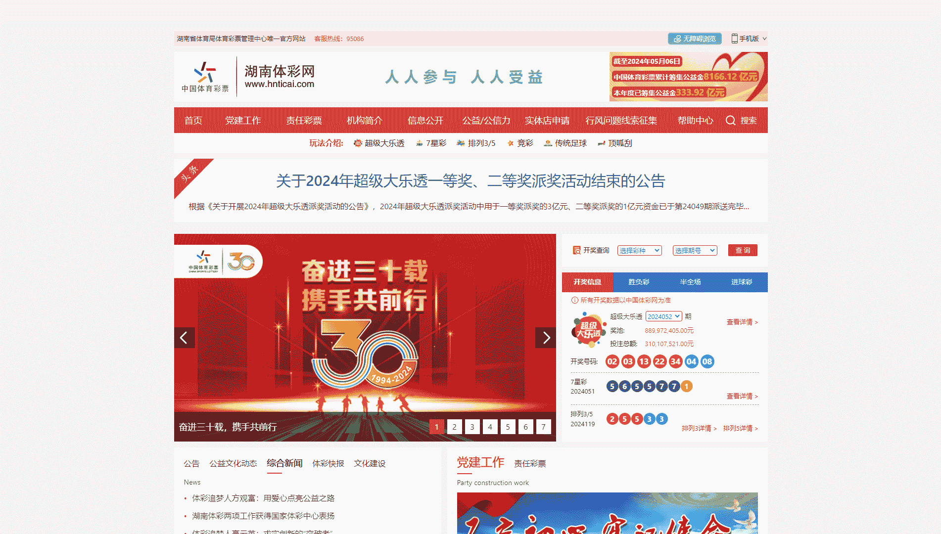点击查看湖南体彩网网站首屏快照大图 湖南体彩网网站首屏快照