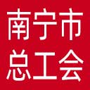 南宁市总工会网站图标