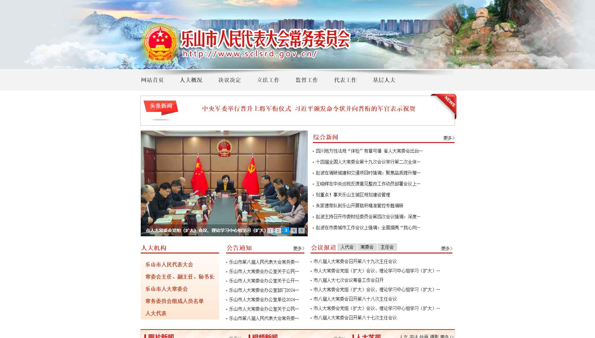 点击查看乐山市人大网站首屏快照大图 乐山市人大网站首屏快照