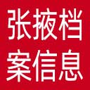 张掖档案信息网网站图标