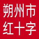 朔州市红十字会网站图标