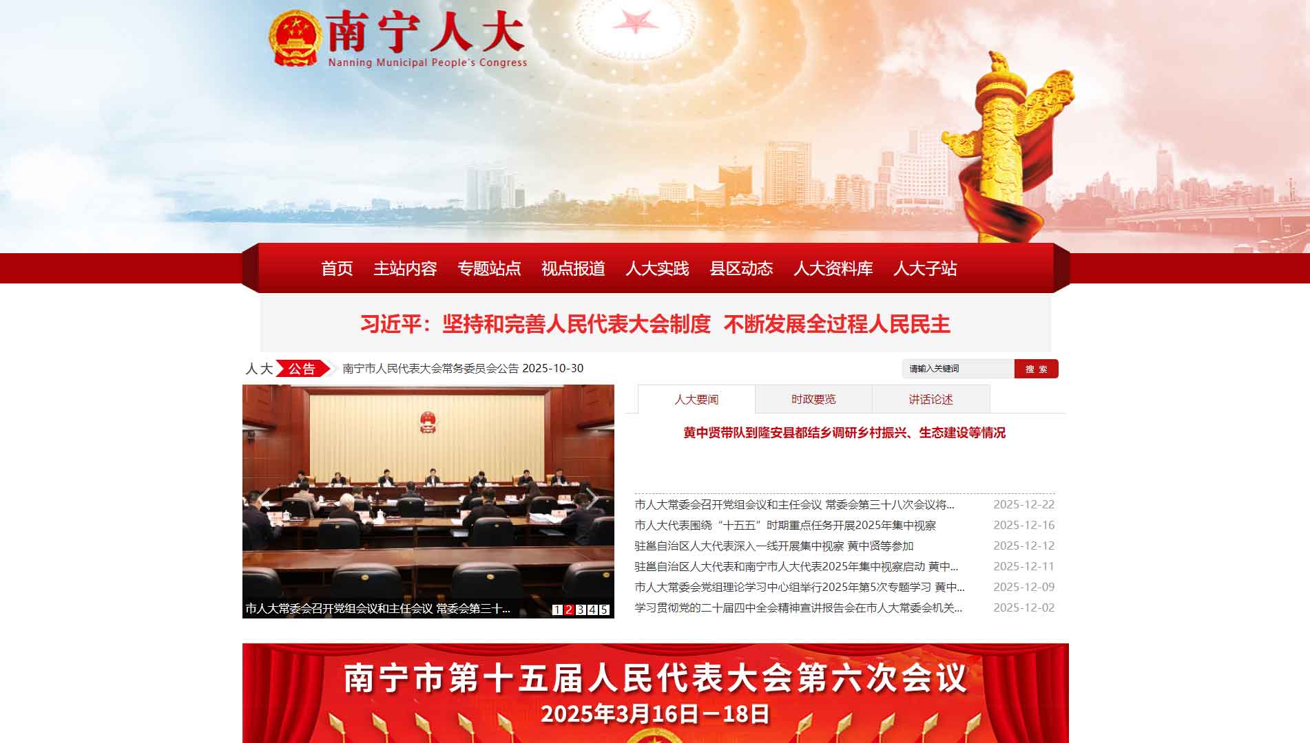 点击查看南宁市人大网站首屏快照大图 南宁市人大网站首屏快照