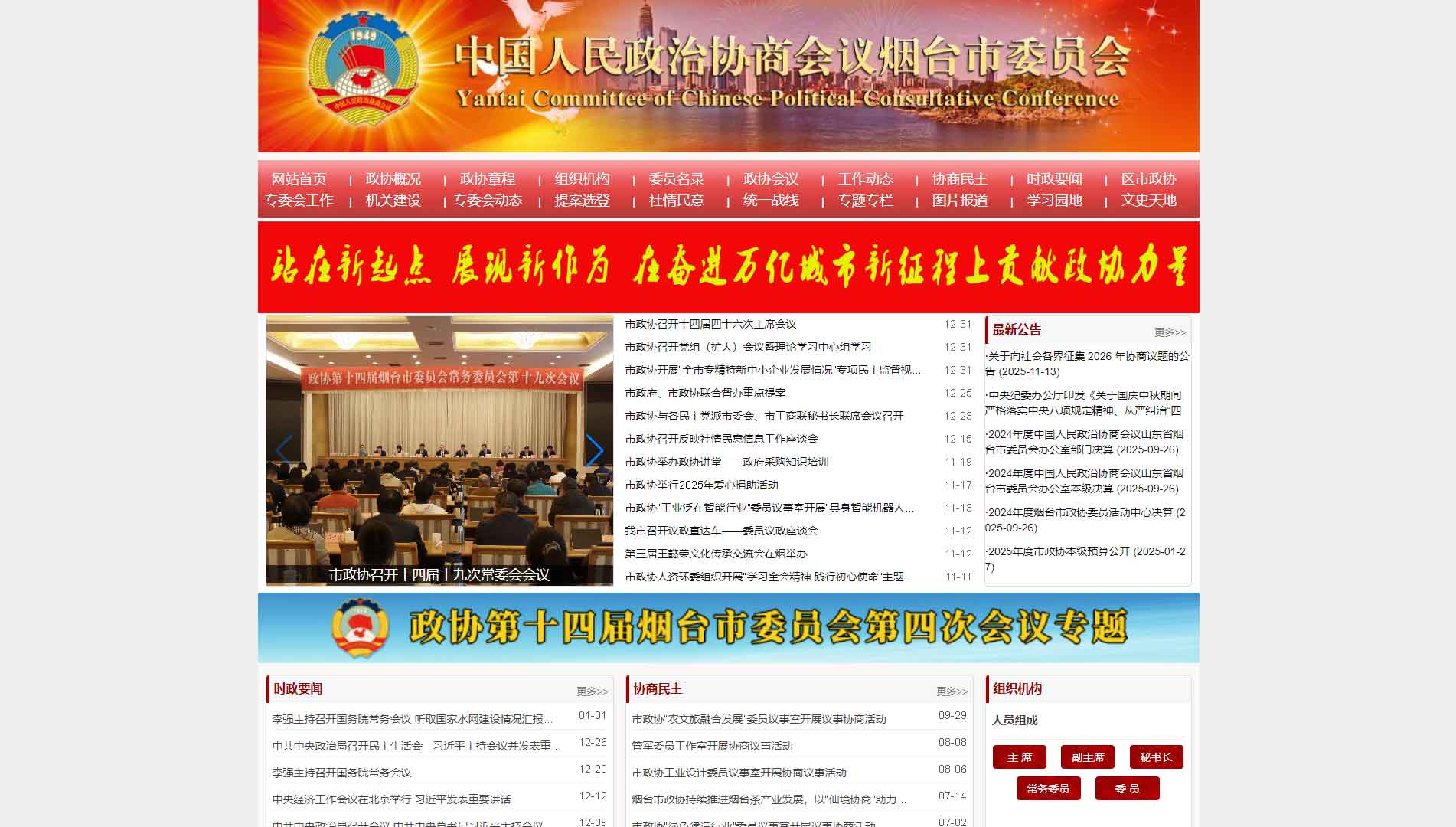 点击查看烟台市政协网站首屏快照大图 烟台市政协网站首屏快照