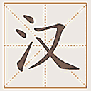 汉语查网站图标