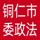 中共铜仁市委政法委网站图标