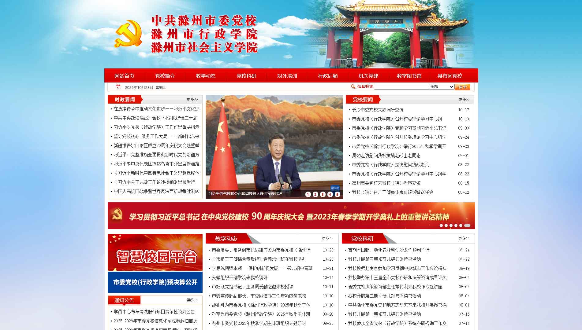 点击查看中共滁州市委党校网站首屏快照大图 中共滁州市委党校网站首屏快照