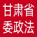 中共甘肃省委政法委网站图标