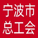 宁波市总工会网站图标