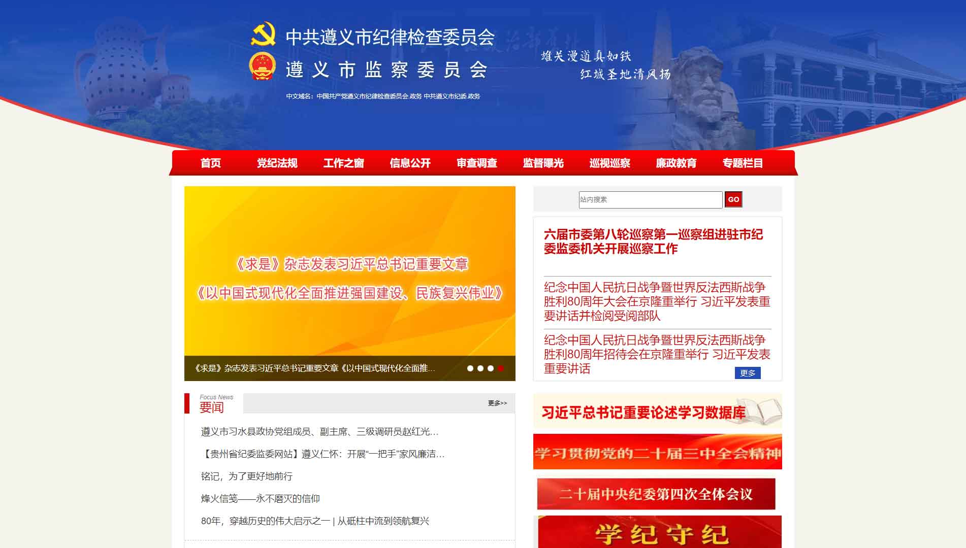 点击查看遵义市纪委|遵义市监委网站首屏快照大图 遵义市纪委|遵义市监委网站首屏快照