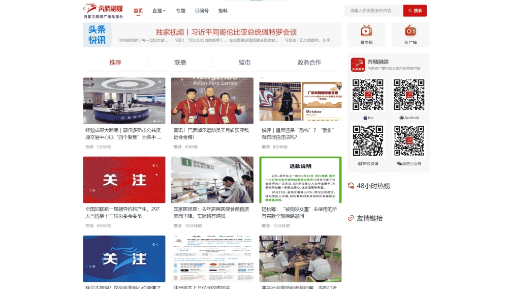 内蒙古网络广播电视台网站首屏快照