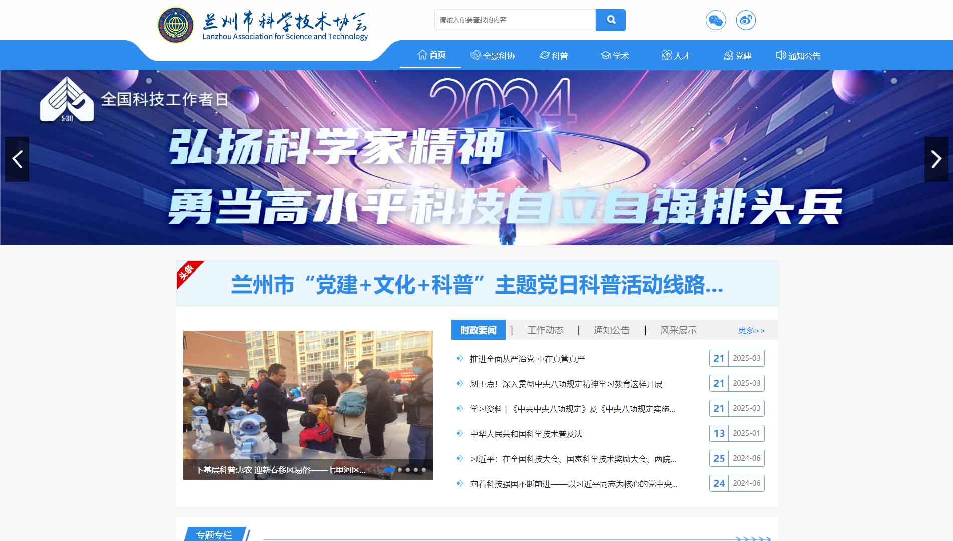 点击查看兰州市科协网站首屏快照大图 兰州市科协网站首屏快照