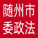 中共随州市委政法委网站图标