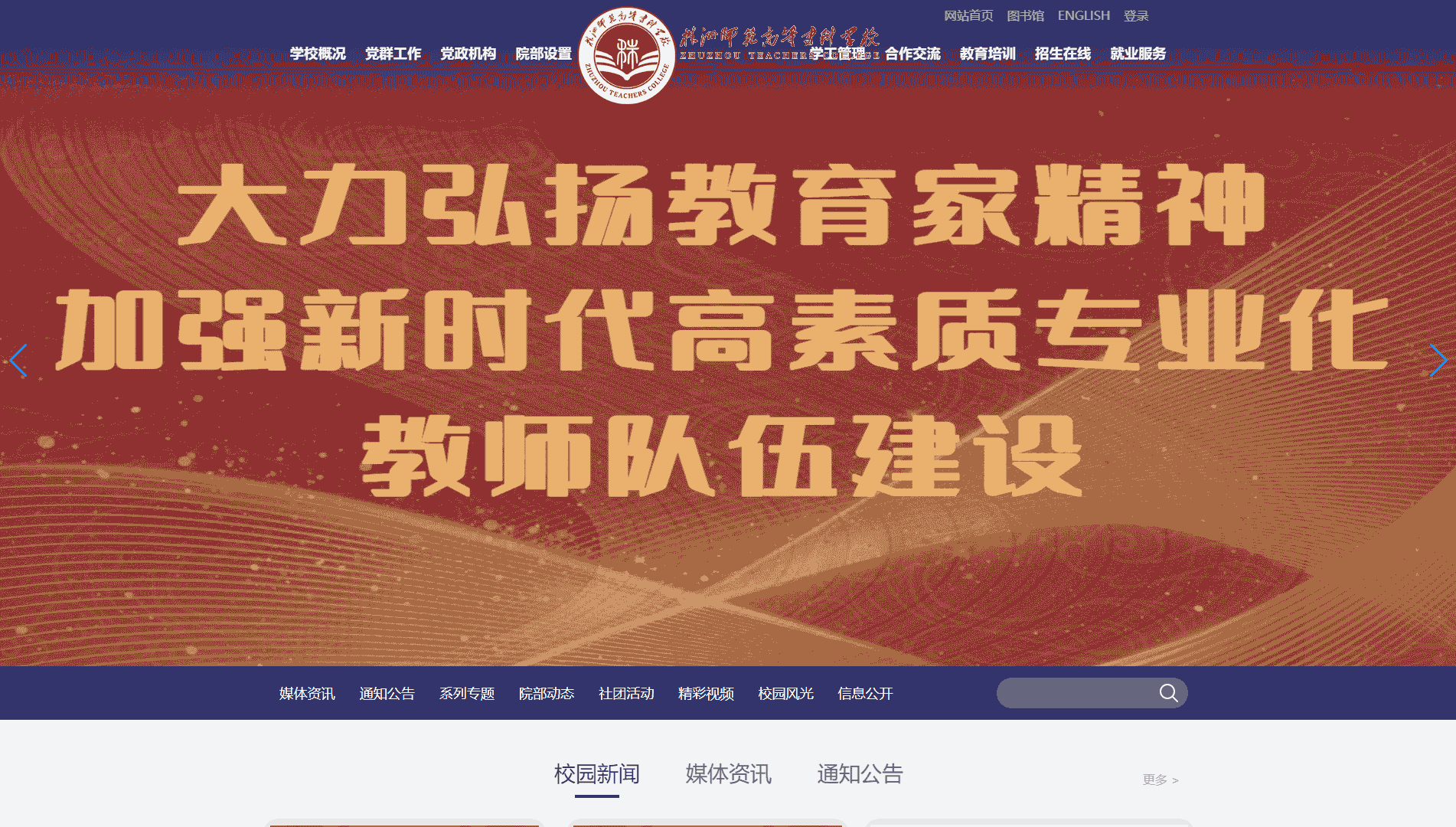 点击查看株洲师范高等专科学校网站首屏快照大图 株洲师范高等专科学校网站首屏快照