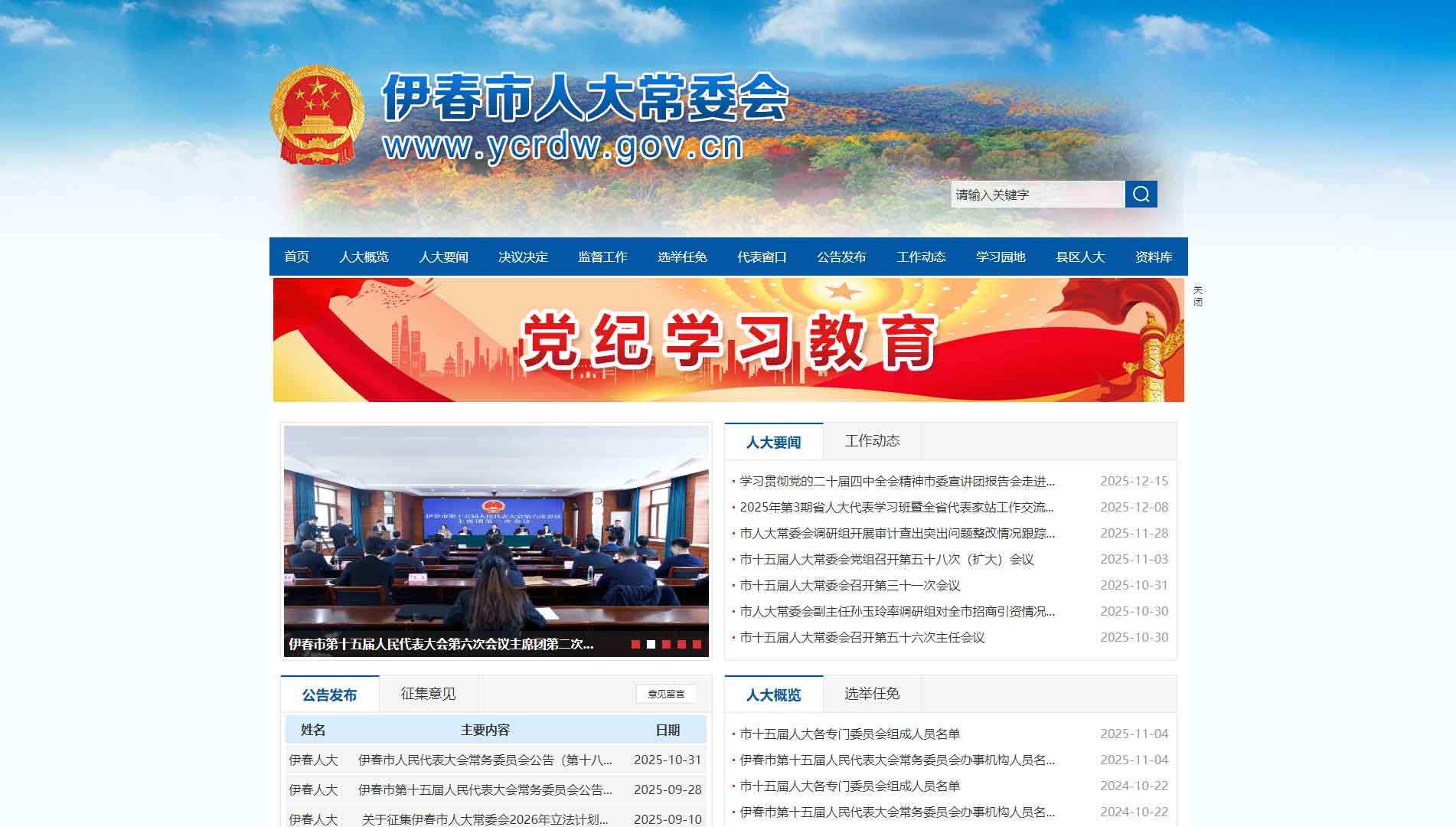 点击查看伊春市人大网站首屏快照大图 伊春市人大网站首屏快照