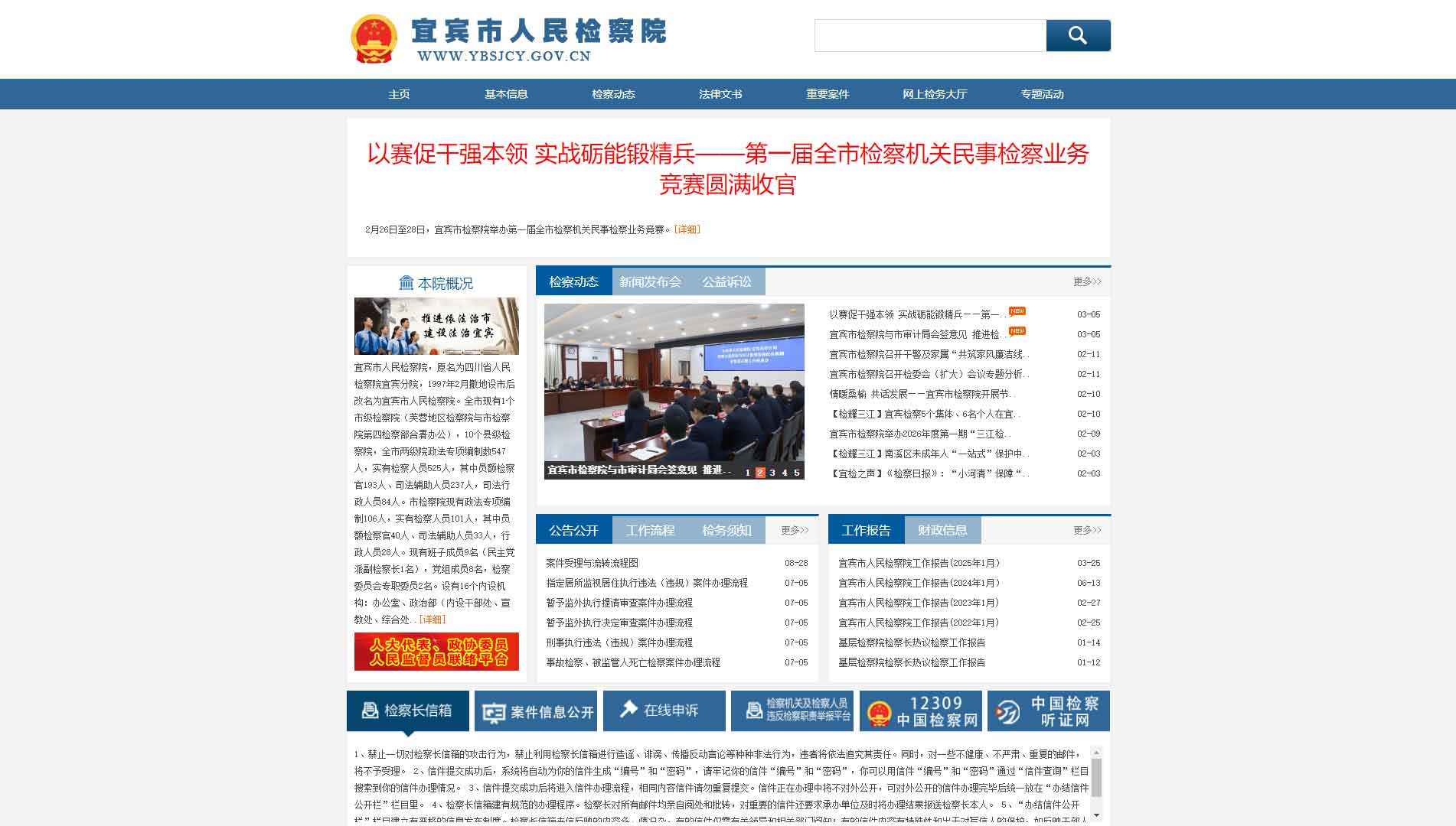 点击查看宜宾市检察院网站首屏快照大图 宜宾市检察院网站首屏快照