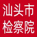 汕头市检察院网站图标