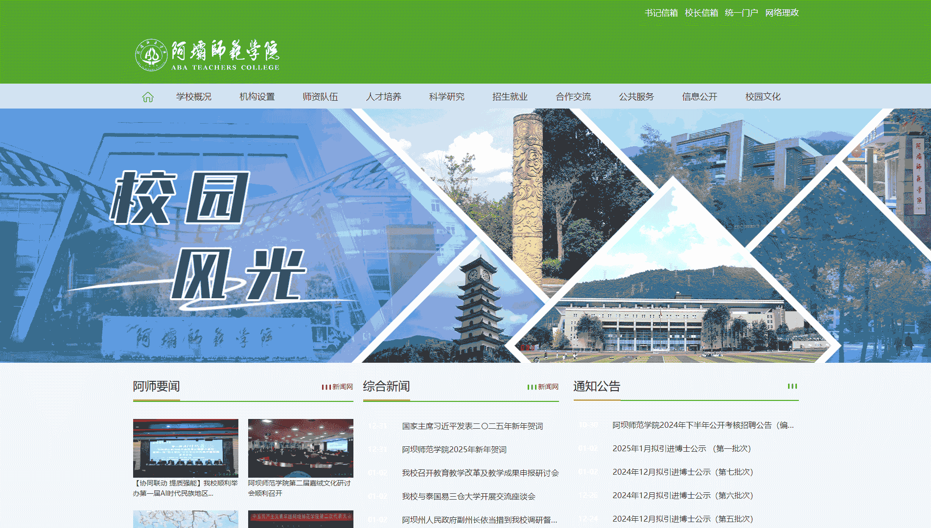 点击查看阿坝师范学院网站首屏快照大图 阿坝师范学院网站首屏快照