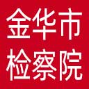 金华市检察院网站图标