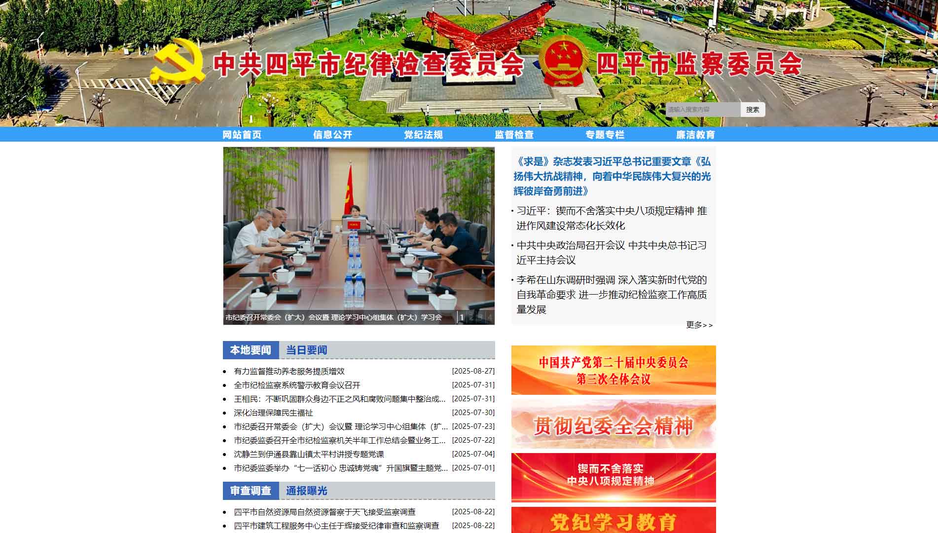 点击查看四平市纪委|四平市监委网站首屏快照大图 四平市纪委|四平市监委网站首屏快照