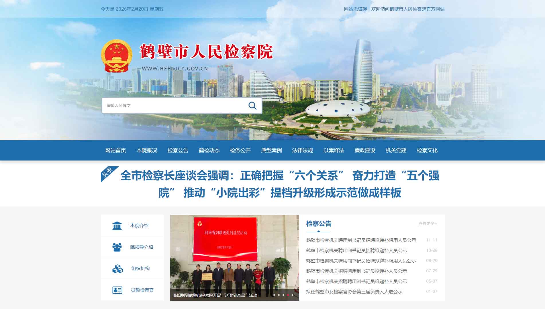 点击查看鹤壁市检察院网站首屏快照大图 鹤壁市检察院网站首屏快照