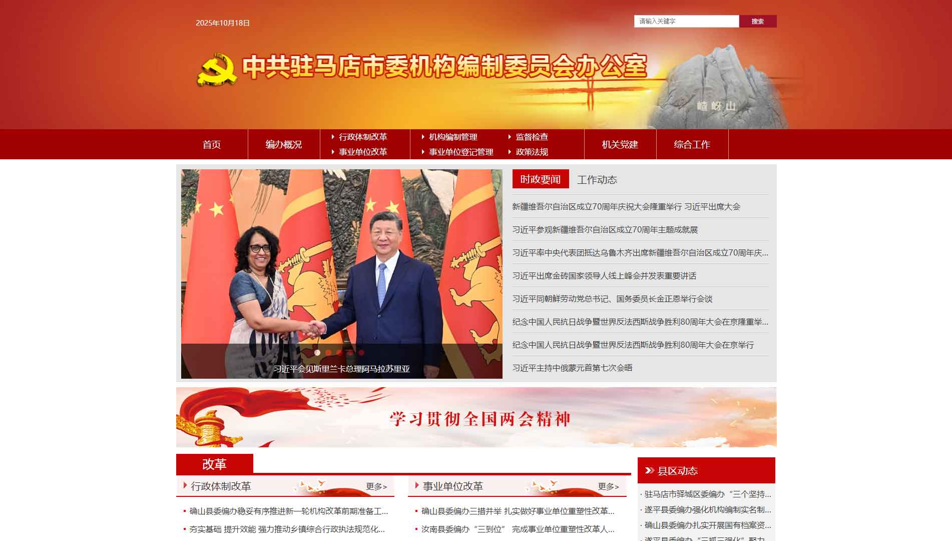 点击查看驻马店市编办网站首屏快照大图 驻马店市编办网站首屏快照