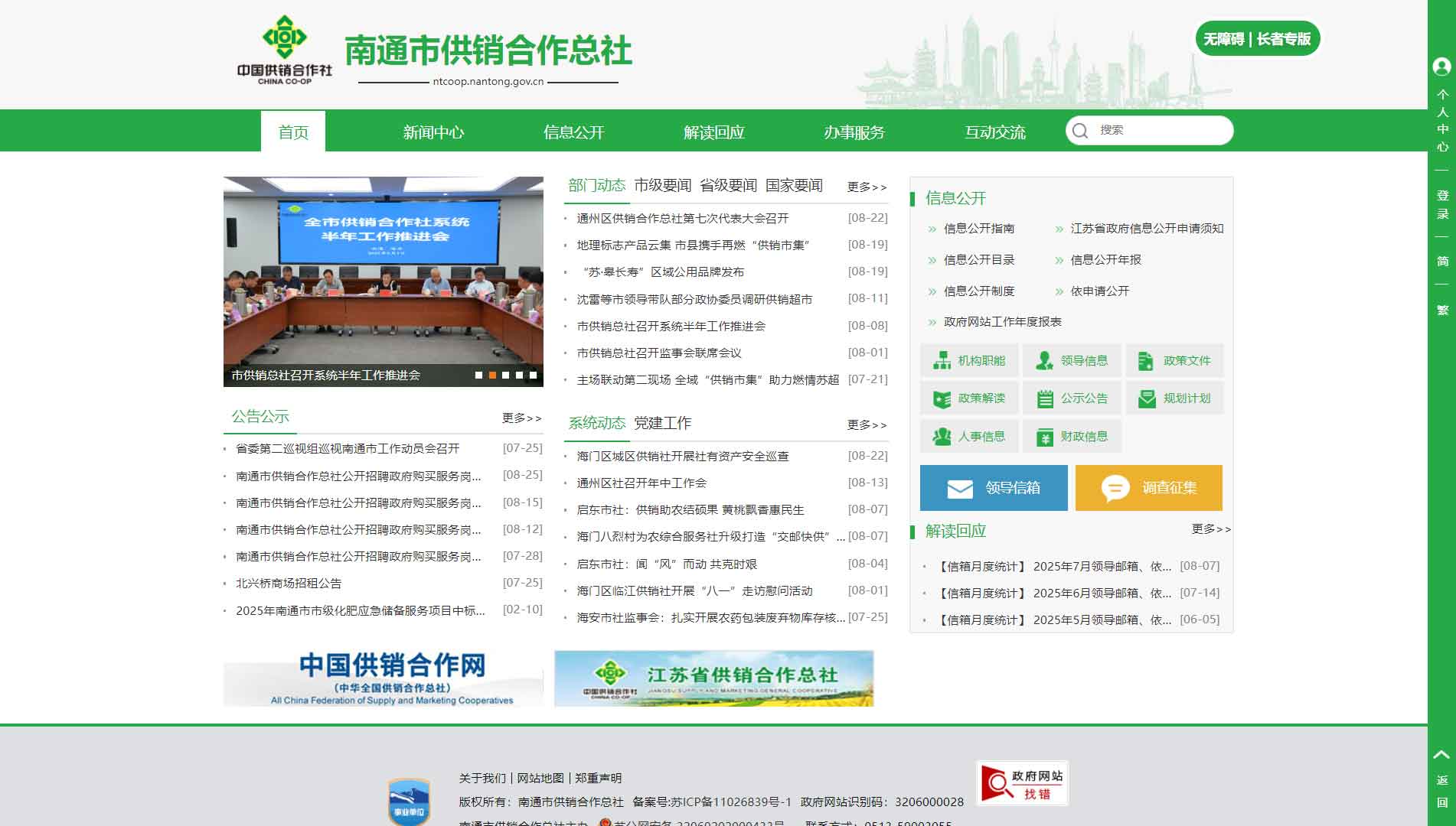 点击查看南通市供销社网站首屏快照大图 南通市供销社网站首屏快照