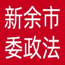 中共新余市委政法委网站图标