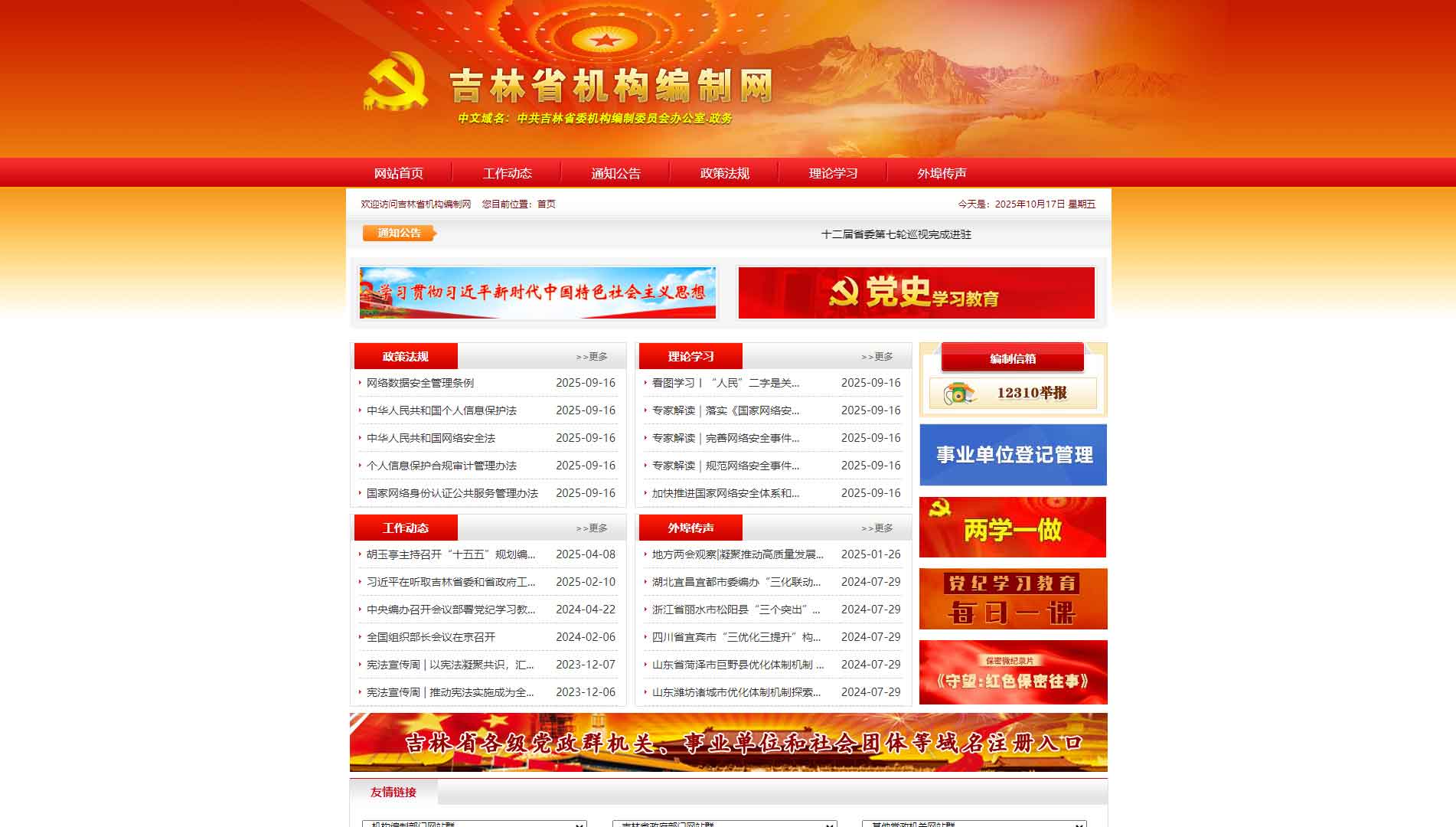 点击查看吉林省编办网站首屏快照大图 吉林省编办网站首屏快照