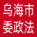 中共乌海市委政法委网站图标