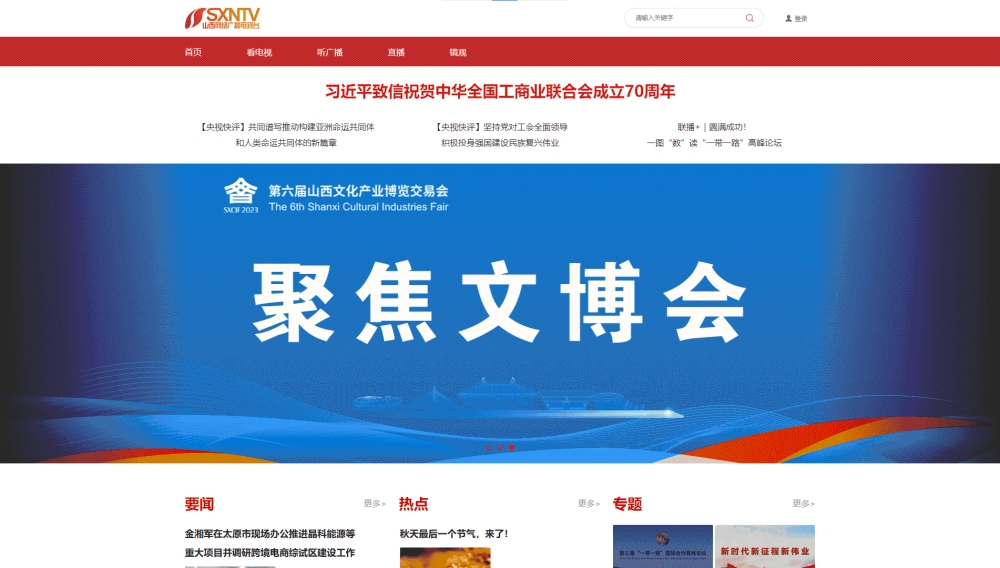 点击查看山西网络广播电视台网站首屏快照大图 山西网络广播电视台网站首屏快照
