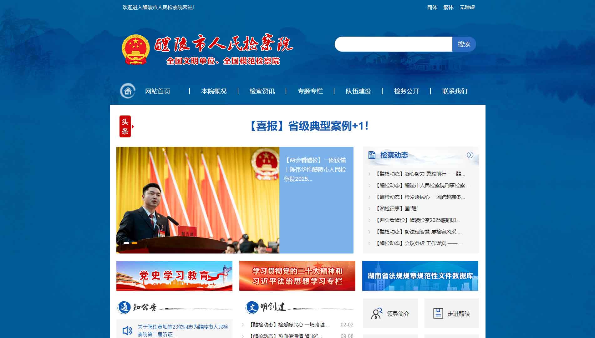 点击查看醴陵市检察院网站首屏快照大图 醴陵市检察院网站首屏快照
