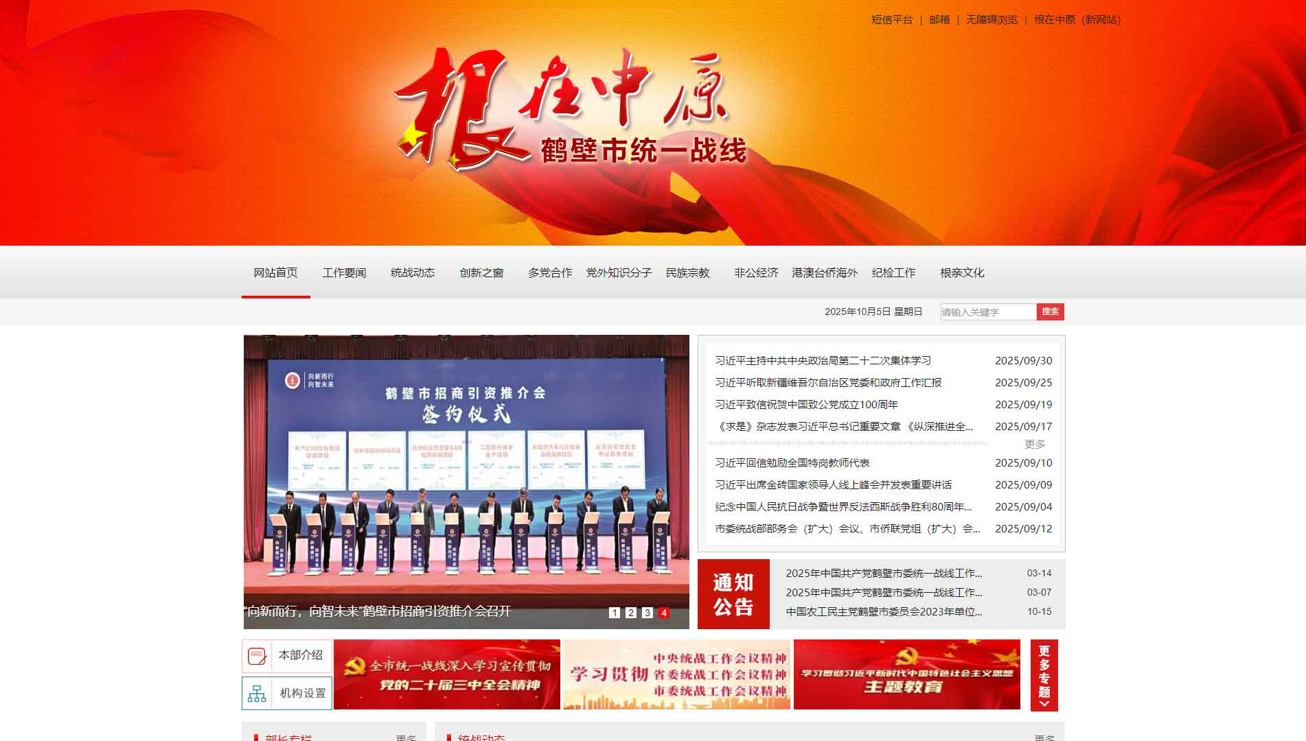 点击查看鹤壁统一战线网站首屏快照大图 鹤壁统一战线网站首屏快照