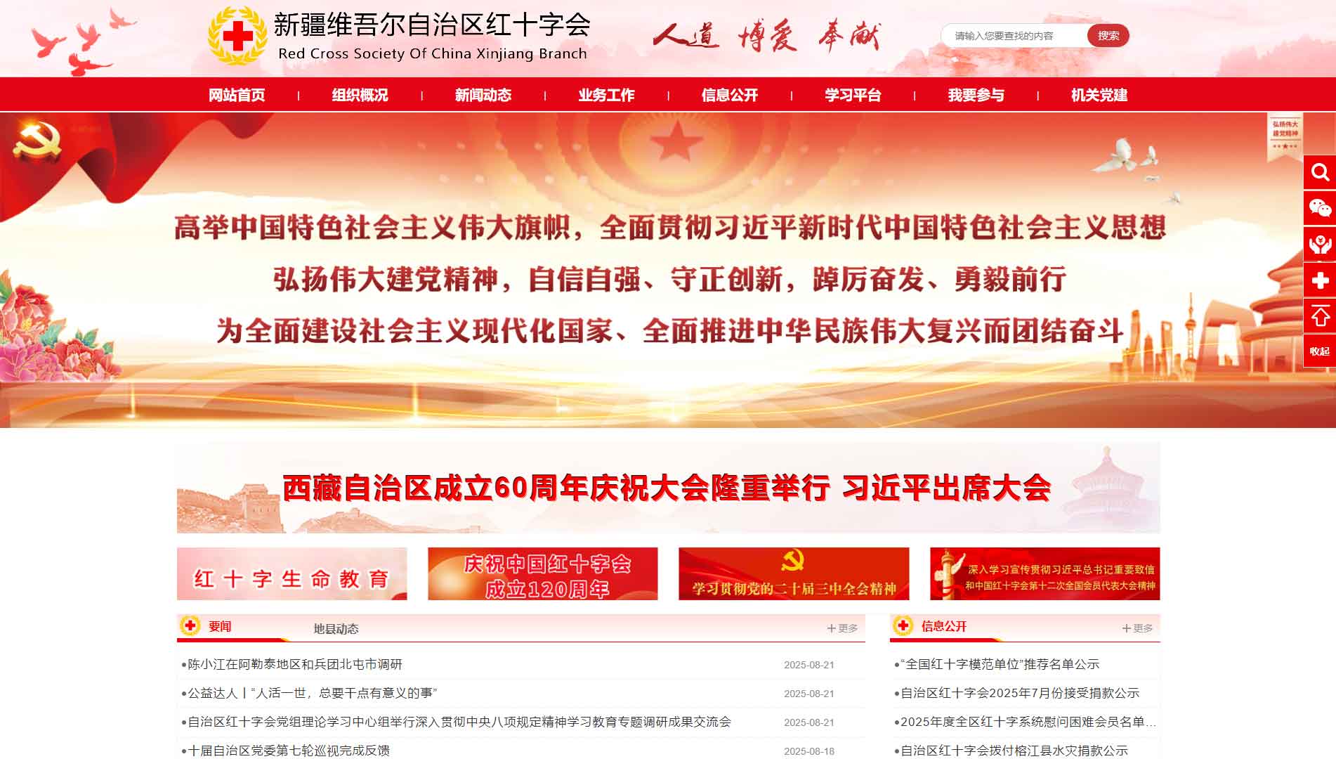 点击查看新疆红十字会网站首屏快照大图 新疆红十字会网站首屏快照