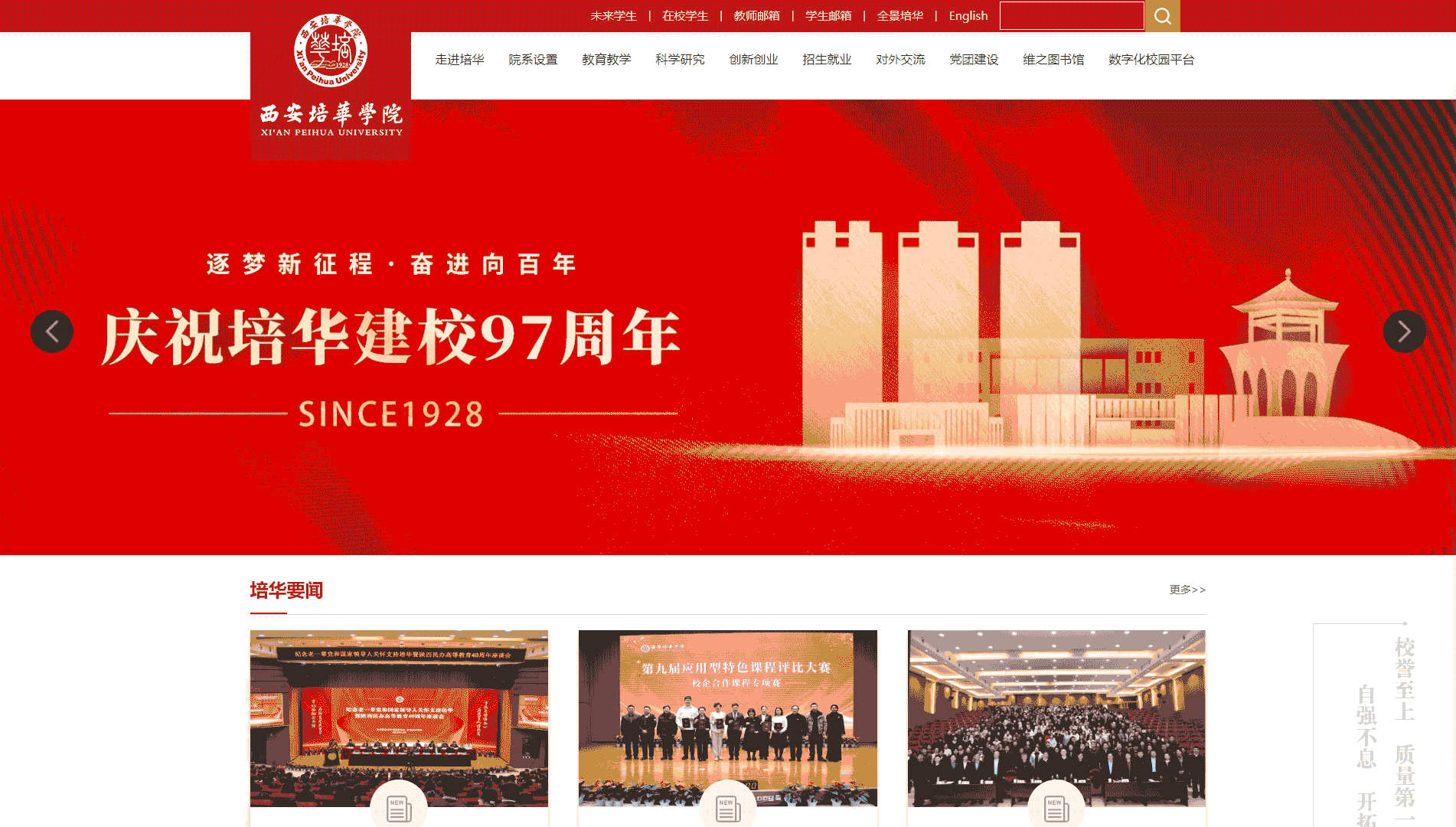 点击查看西安培华学院网站首屏快照大图 西安培华学院网站首屏快照