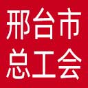 邢台市总工会网站图标