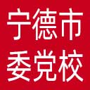 中共宁德市委党校网站图标