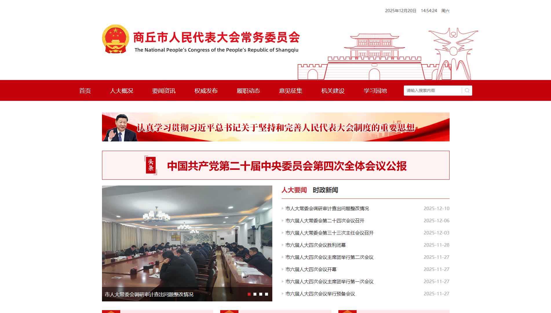 点击查看商丘市人大网站首屏快照大图 商丘市人大网站首屏快照