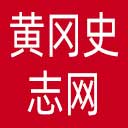 黄冈史志网网站图标