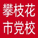 中共攀枝花市委党校网站图标