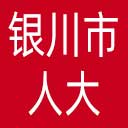 银川市人大网站图标